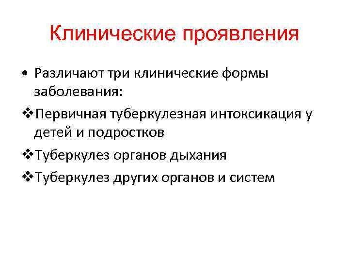 Клинические проявления • Различают три клинические формы заболевания: v. Первичная туберкулезная интоксикация у детей