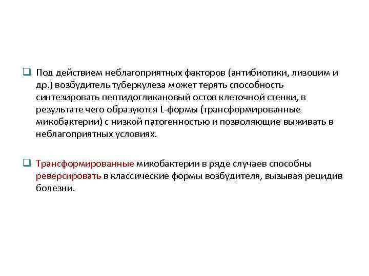 q Под действием неблагоприятных факторов (антибиотики, лизоцим и др. ) возбудитель туберкулеза может терять