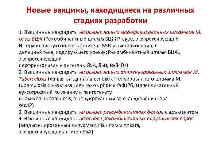 Новые вакцины, находящиеся на различных стадиях разработки 1. Вакцинные кандидаты на основе живых модифицированных