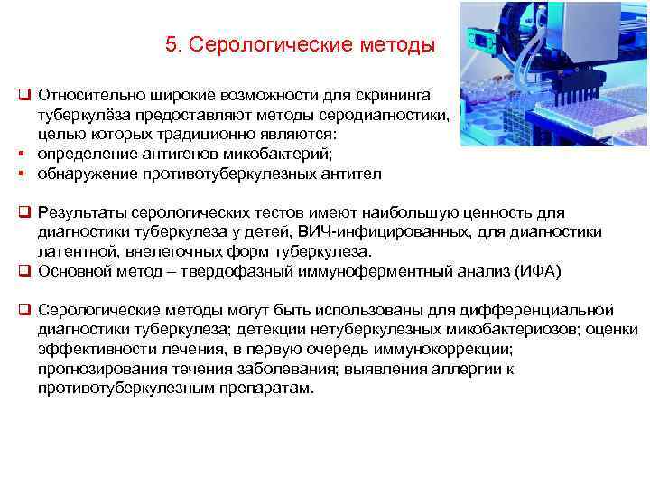 5. Серологические методы q Относительно широкие возможности для скрининга туберкулёза предоставляют методы серодиагностики, целью