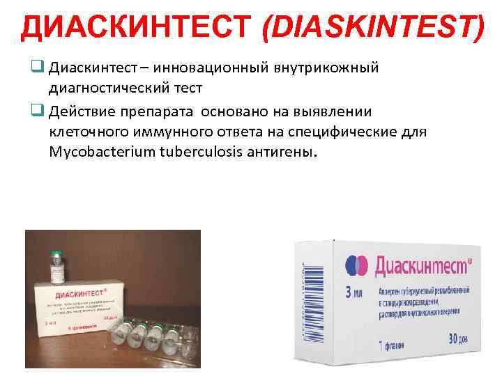 ДИАСКИНТЕСТ (DIASKINTEST) q Диаскинтест – инновационный внутрикожный диагностический тест q Действие препарата основано на