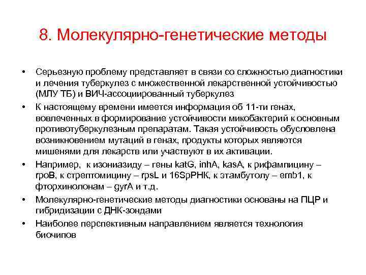 8. Молекулярно-генетические методы • • • Серьезную проблему представляет в связи со сложностью диагностики