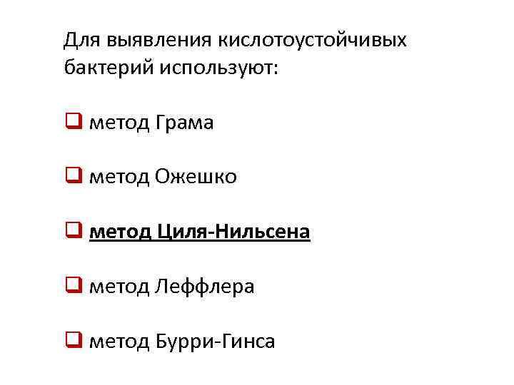 Для выявления кислотоустойчивых бактерий используют: q метод Грама q метод Ожешко q метод Циля-Нильсена