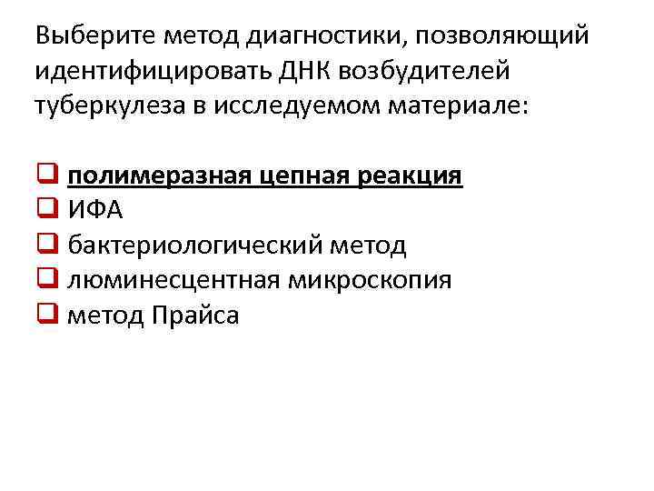 Выберите метод диагностики, позволяющий идентифицировать ДНК возбудителей туберкулеза в исследуемом материале: q полимеразная цепная