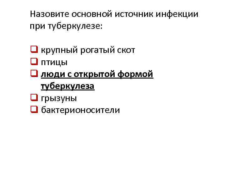 Назовите основной источник инфекции при туберкулезе: q крупный рогатый скот q птицы q люди