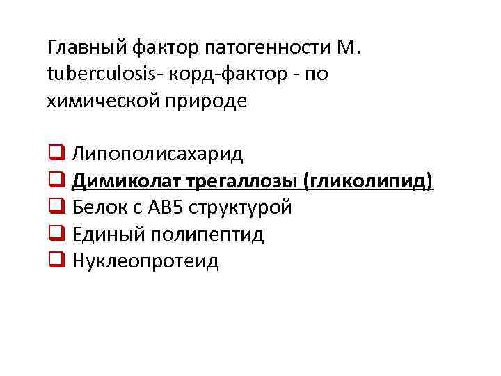 Главный фактор патогенности М. tuberculosis- корд-фактор - по химической природе q Липополисахарид q Димиколат
