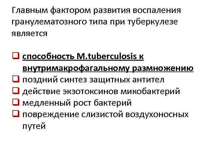 Главным фактором развития воспаления гранулематозного типа при туберкулезе является q способность M. tuberculosis к