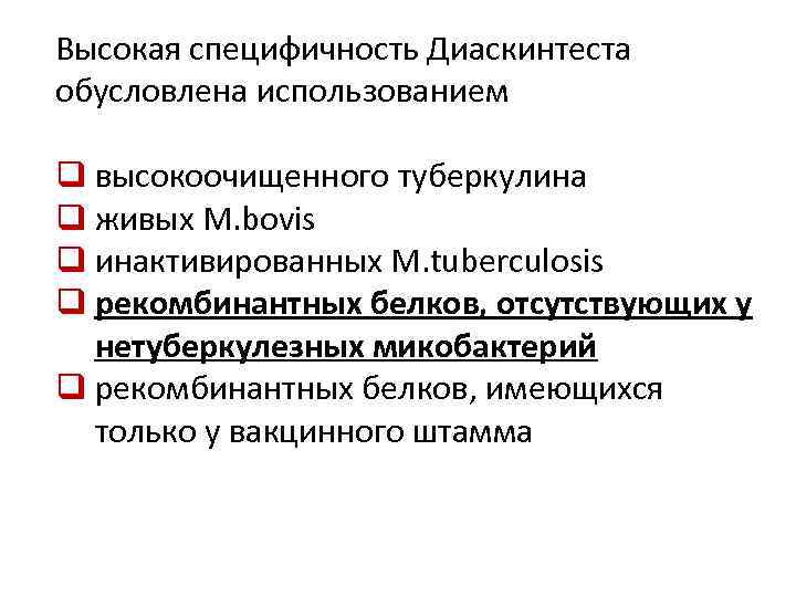 Высокая специфичность Диаскинтеста обусловлена использованием q высокоочищенного туберкулина q живых M. bovis q инактивированных