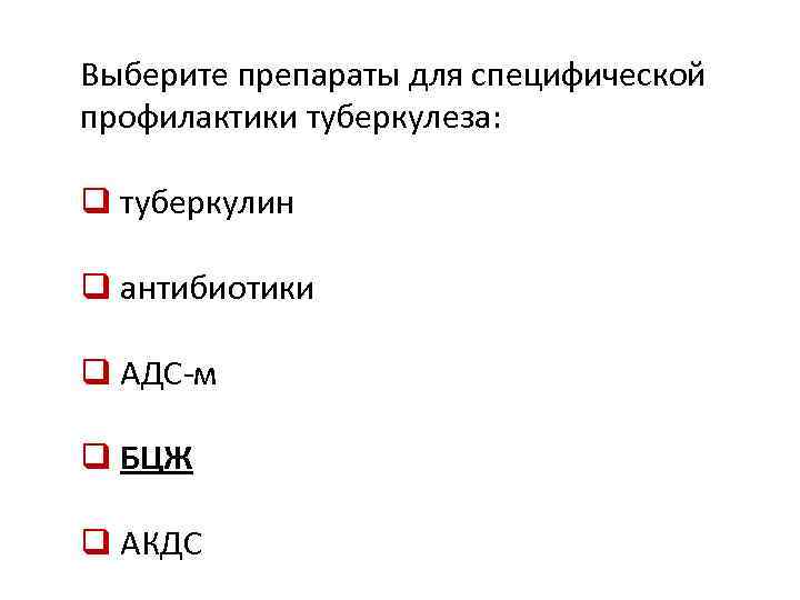 Выберите препараты для специфической профилактики туберкулеза: q туберкулин q антибиотики q АДС-м q БЦЖ