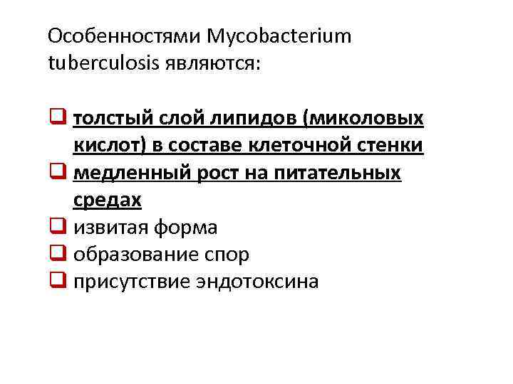 Особенностями Mycobacterium tuberculosis являются: q толстый слой липидов (миколовых кислот) в составе клеточной стенки