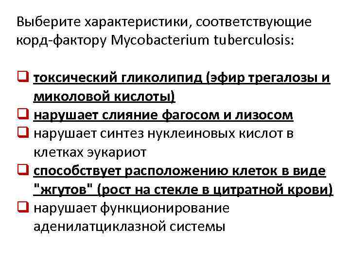 Выберите характеристики, соответствующие корд-фактору Mycobacterium tuberculosis: q токсический гликолипид (эфир трегалозы и миколовой кислоты)