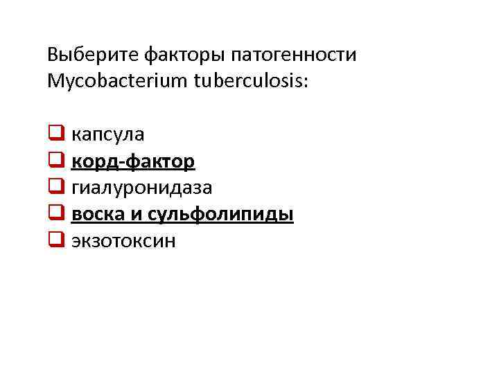 Выберите факторы патогенности Mycobacterium tuberculosis: q капсула q корд-фактор q гиалуронидаза q воска и