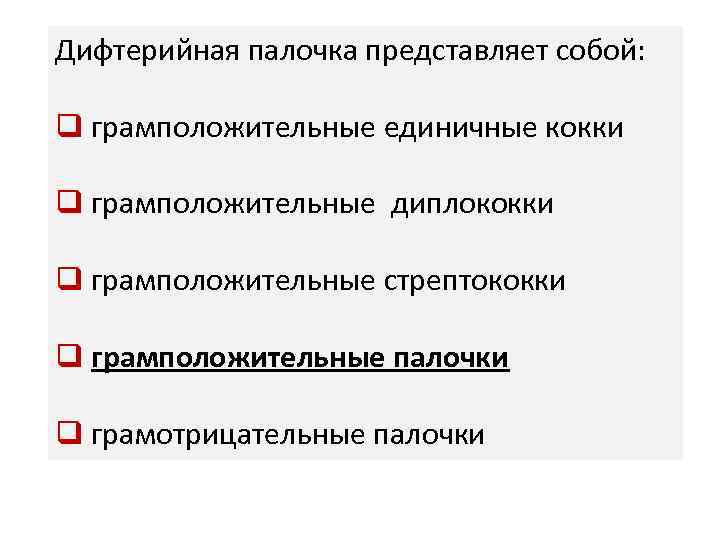 Дифтерийная палочка представляет собой: q грамположительные единичные кокки q грамположительные диплококки q грамположительные стрептококки