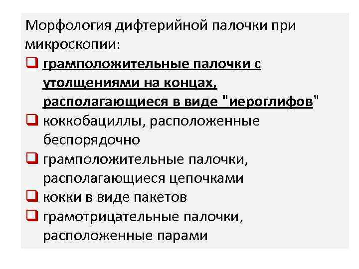 Морфология дифтерийной палочки при микроскопии: q грамположительные палочки с утолщениями на концах, располагающиеся в