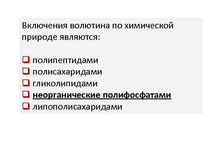 Включения волютина по химической природе являются: q полипептидами q полисахаридами q гликолипидами q неорганические