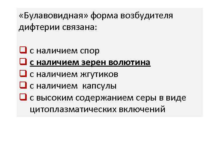  «Булавовидная» форма возбудителя дифтерии связана: q с наличием спор q с наличием зерен