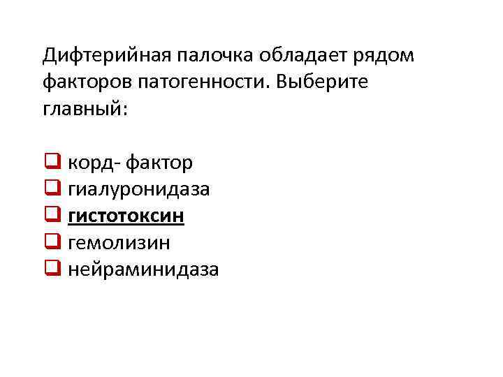 Дифтерийная палочка обладает рядом факторов патогенности. Выберите главный: q корд- фактор q гиалуронидаза q