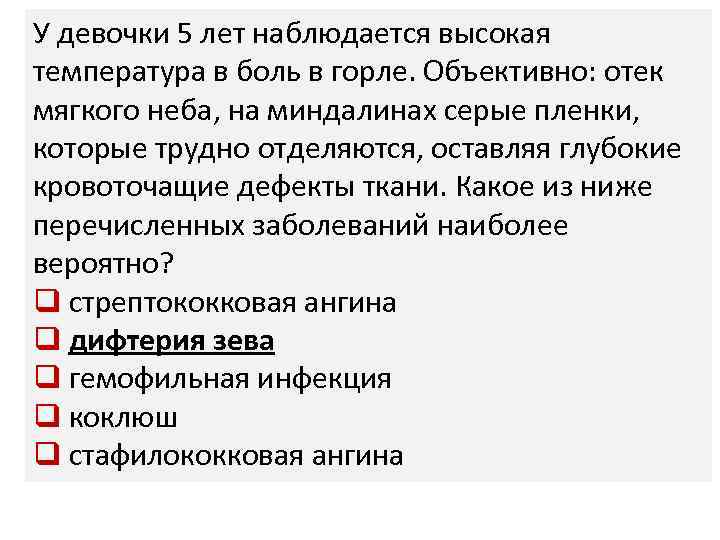 У девочки 5 лет наблюдается высокая температура в боль в горле. Объективно: отек мягкого