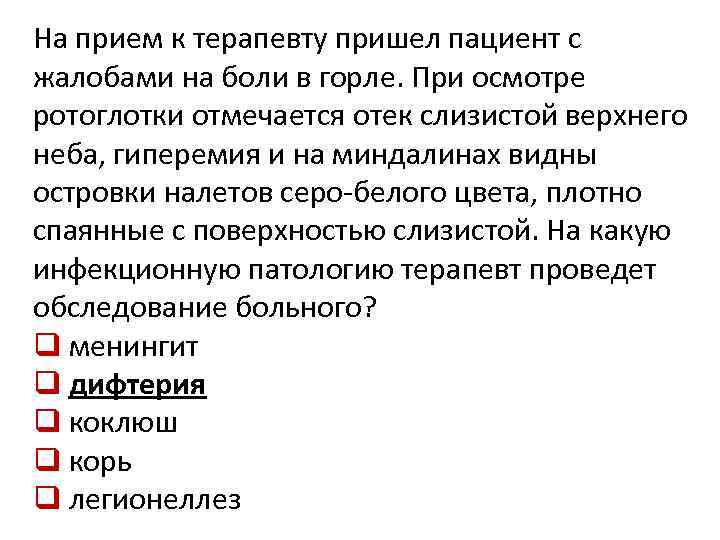 На прием к терапевту пришел пациент с жалобами на боли в горле. При осмотре