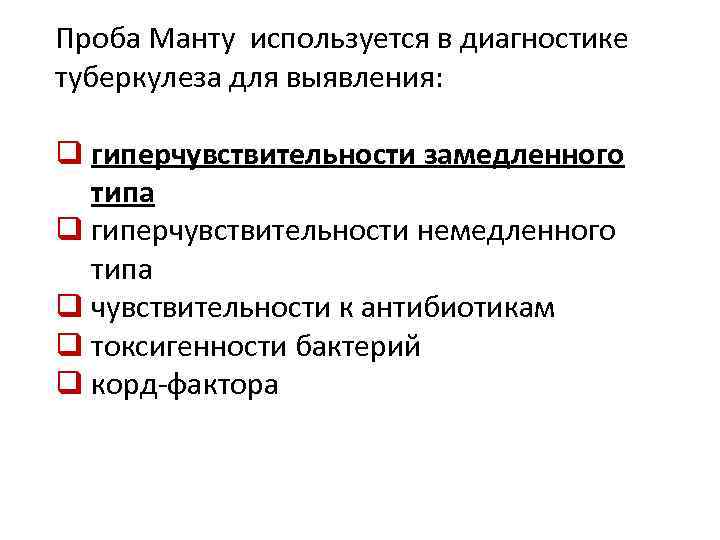 Проба Манту используется в диагностике туберкулеза для выявления: q гиперчувствительности замедленного типа q гиперчувствительности