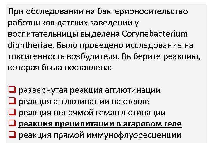 При обследовании на бактерионосительство работников детских заведений у воспитательницы выделена Согупеbасtеrium diphtheriae. Было проведено
