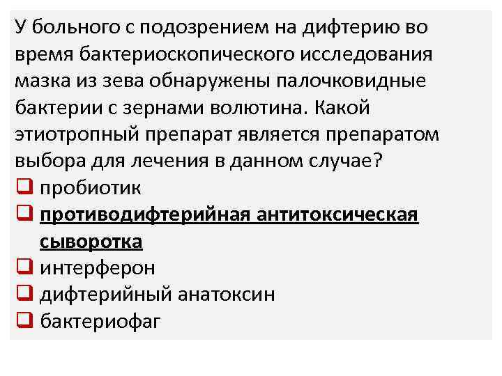 У больного с подозрением на дифтерию во время бактериоскопического исследования мазка из зева обнаружены