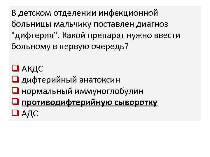 В детском отделении инфекционной больницы мальчику поставлен диагноз "дифтерия". Какой препарат нужно ввести больному