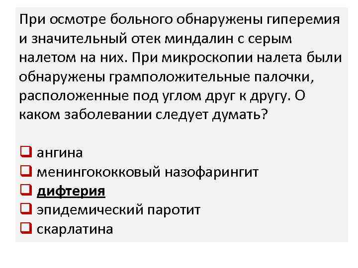 При осмотре больного обнаружены гиперемия и значительный отек миндалин с серым налетом на них.