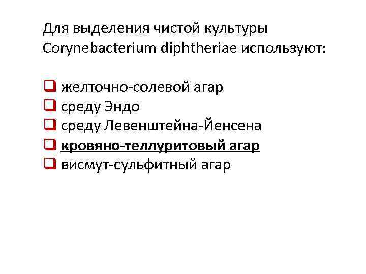 Для выделения чистой культуры Corynebacterium diphtheriae используют: q желточно-солевой агар q среду Эндо q