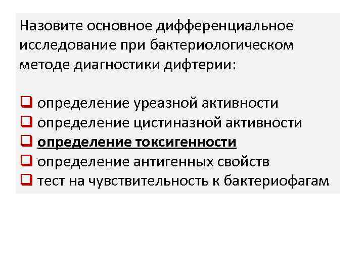 Назовите основное дифференциальное исследование при бактериологическом методе диагностики дифтерии: q определение уреазной активности q