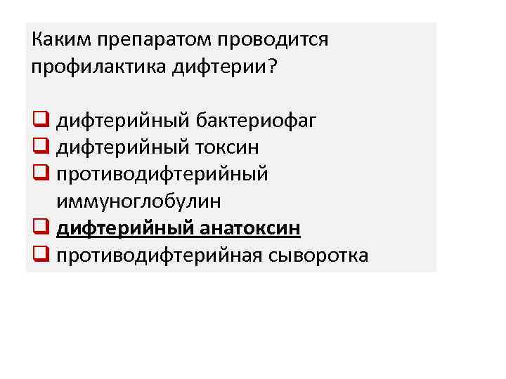 Каким препаратом проводится профилактика дифтерии? q дифтерийный бактериофаг q дифтерийный токсин q противодифтерийный иммуноглобулин