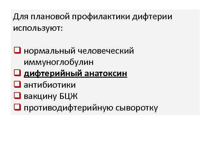Для плановой профилактики дифтерии используют: q нормальный человеческий иммуноглобулин q дифтерийный анатоксин q антибиотики