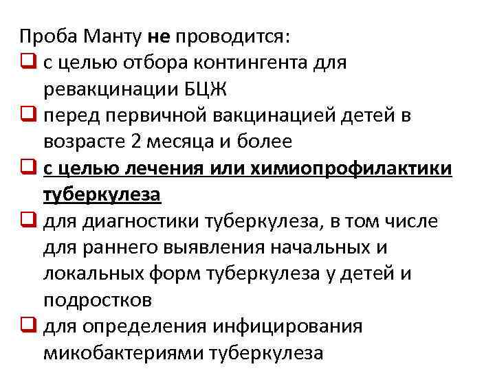 Проба Манту не проводится: q с целью отбора контингента для ревакцинации БЦЖ q перед