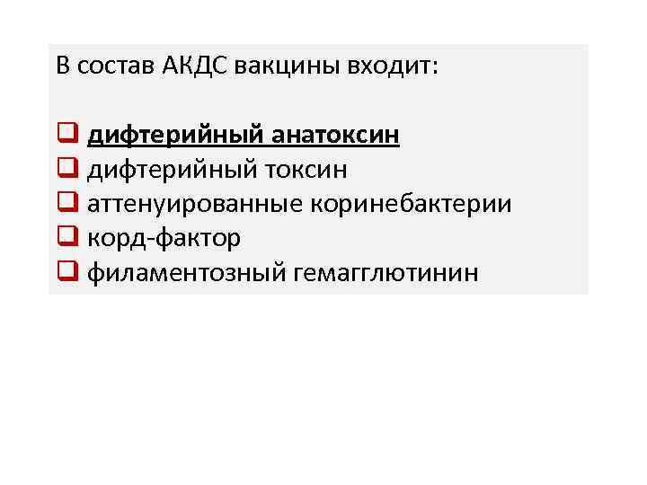 В состав АКДС вакцины входит: q дифтерийный анатоксин q дифтерийный токсин q аттенуированные коринебактерии