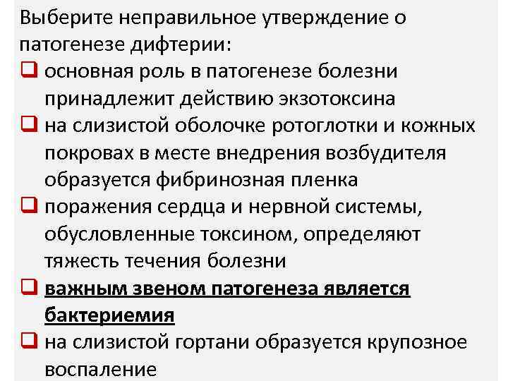 Выберите неправильное утверждение о патогенезе дифтерии: q основная роль в патогенезе болезни принадлежит действию
