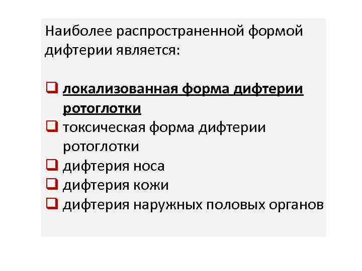 Наиболее распространенной формой дифтерии является: q локализованная форма дифтерии ротоглотки q токсическая форма дифтерии