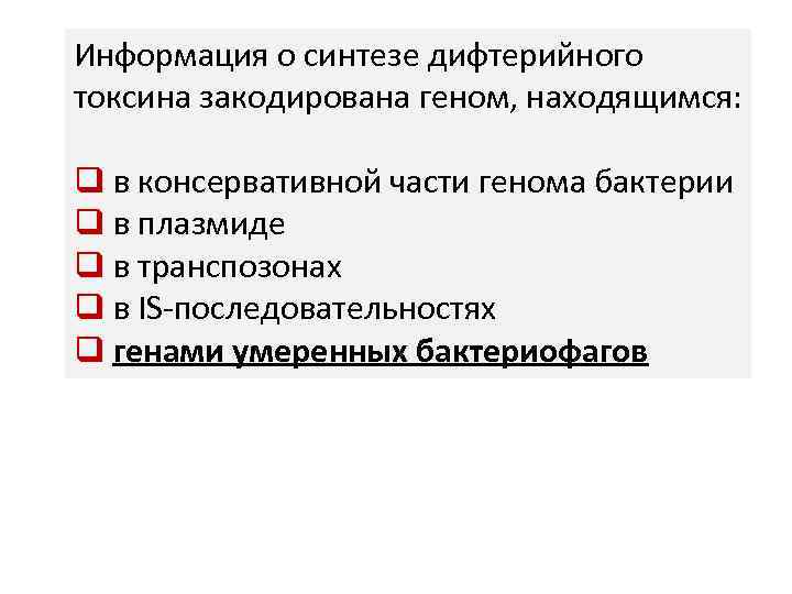 Информация о синтезе дифтерийного токсина закодирована геном, находящимся: q в консервативной части генома бактерии