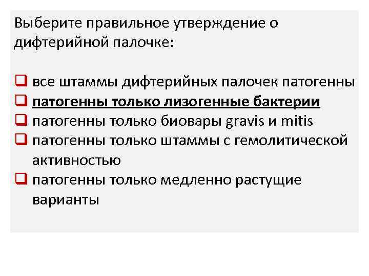 Выберите правильное утверждение о дифтерийной палочке: q все штаммы дифтерийных палочек патогенны q патогенны