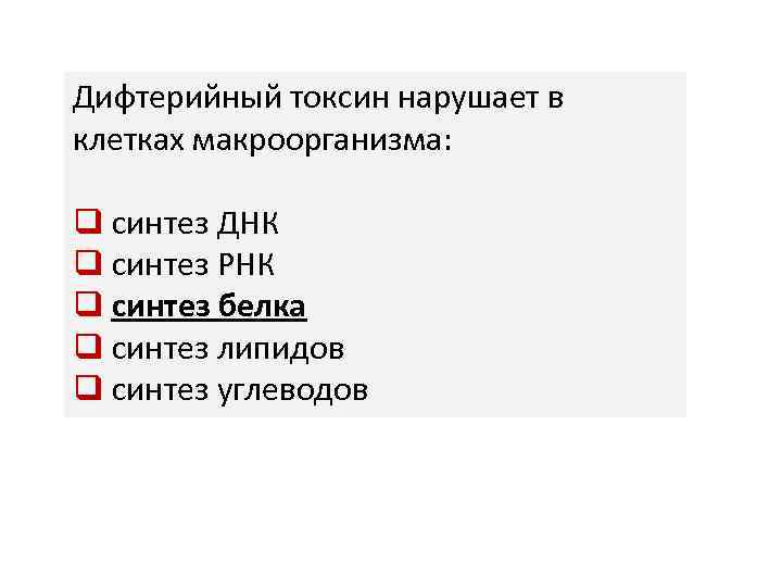 Дифтерийный токсин нарушает в клетках макроорганизма: q синтез ДНК q синтез РНК q синтез