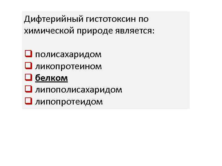 Дифтерийный гистотоксин по химической природе является: q полисахаридом q ликопротеином q белком q липополисахаридом