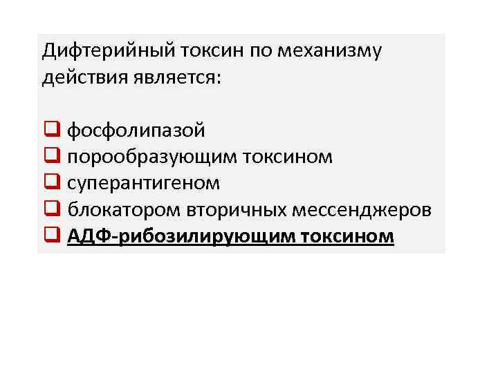 Дифтерийный токсин по механизму действия является: q фосфолипазой q порообразующим токсином q суперантигеном q