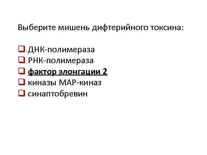 Выберите мишень дифтерийного токсина: q ДНК-полимераза q РНК-полимераза q фактор элонгации 2 q киназы