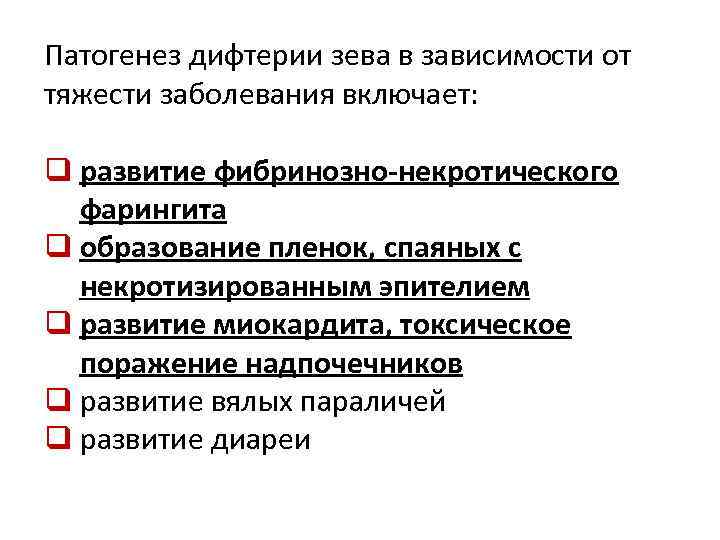 Патогенез дифтерии зева в зависимости от тяжести заболевания включает: q развитие фибринозно-некротического фарингита q
