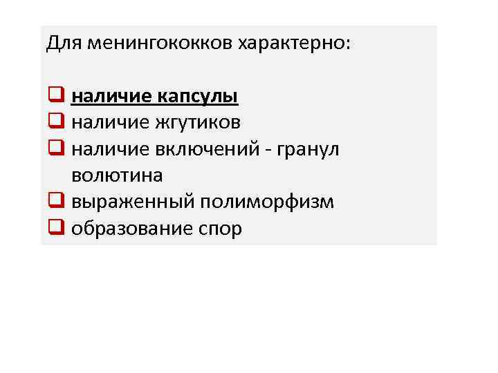 Для менингококков характерно: q наличие капсулы q наличие жгутиков q наличие включений - гранул