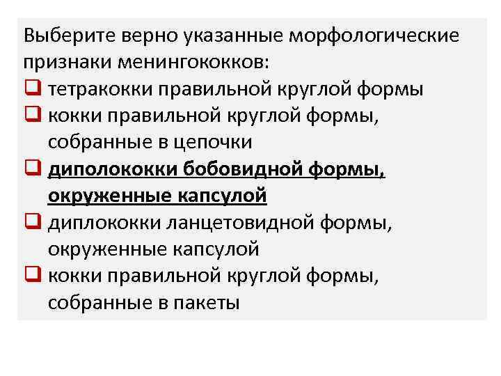 Выберите верно указанные морфологические признаки менингококков: q тетракокки правильной круглой формы q кокки правильной