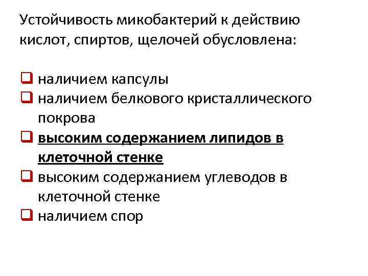 Устойчивость микобактерий к действию кислот, спиртов, щелочей обусловлена: q наличием капсулы q наличием белкового