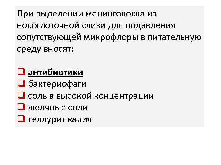 При выделении менингококка из носоглоточной слизи для подавления сопутствующей микрофлоры в питательную среду вносят: