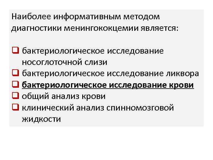 Наиболее информативным методом диагностики менингококцемии является: q бактериологическое исследование носоглоточной слизи q бактериологическое исследование
