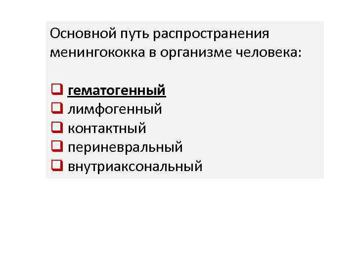 Основной путь распространения менингококка в организме человека: q гематогенный q лимфогенный q контактный q