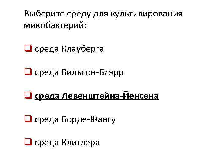 Выберите среду для культивирования микобактерий: q среда Клауберга q среда Вильсон-Блэрр q среда Левенштейна-Йенсена